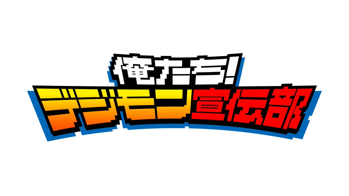 digimon_tv's tweet image. ／
「俺たち！デジモン宣伝部」
　放送＆配信決定‼️
＼

『DIGIMON BEATBREAK』の
新情報を探っていく特別番組📺⚡️

「俺たち！デジモン宣伝部」の放送が決定！

デジモン愛が止まらない芸能人が
普段は入ることのできないアニメ制作現場に潜入！

さらに…！テレビ放送にはおさまりきらなかった…