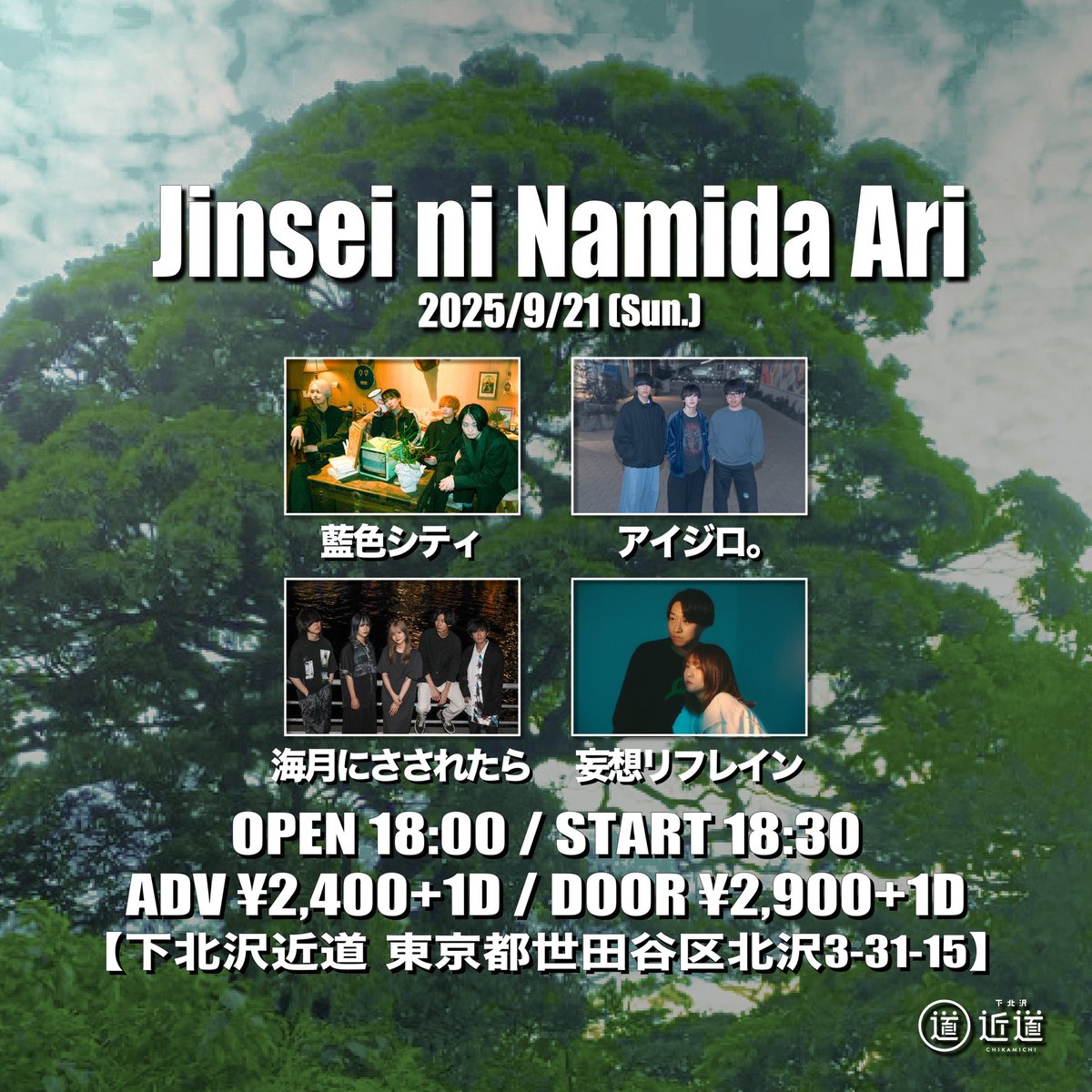妄想リフレイン (@mousourefrain) on Twitter photo /
明日のライブはこちら-`📢⋆
\
2025.09.21(日)
@ 下北沢近道
Jinsei ni Namida Ari
出演時間:18時30分~
曲数がいつもより少し多めです!
トッパーからバチバチでお届けします❤️🔥❤️🔥
🎫ご予約はDMまたは下記リンクまで!
forms.gle/8hDYC32EgMy9mv… /
明日のライブはこちら-`📢⋆
\
2025.09.21(日)
@ 下北沢近道
Jinsei ni Namida Ari
出演時間:18時30分~
曲数がいつもより少し多めです!
トッパーからバチバチでお届けします❤️🔥❤️🔥
🎫ご予約はDMまたは下記リンクまで!
forms.gle/8hDYC32EgMy9mv…