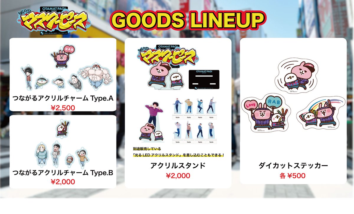 リアルアキバボーイズ東京体育館 当日物販ラインナップ公開🛍✨】 当日