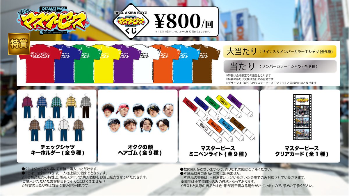 リアルアキバボーイズ東京体育館 当日物販ラインナップ公開🛍✨】 当日