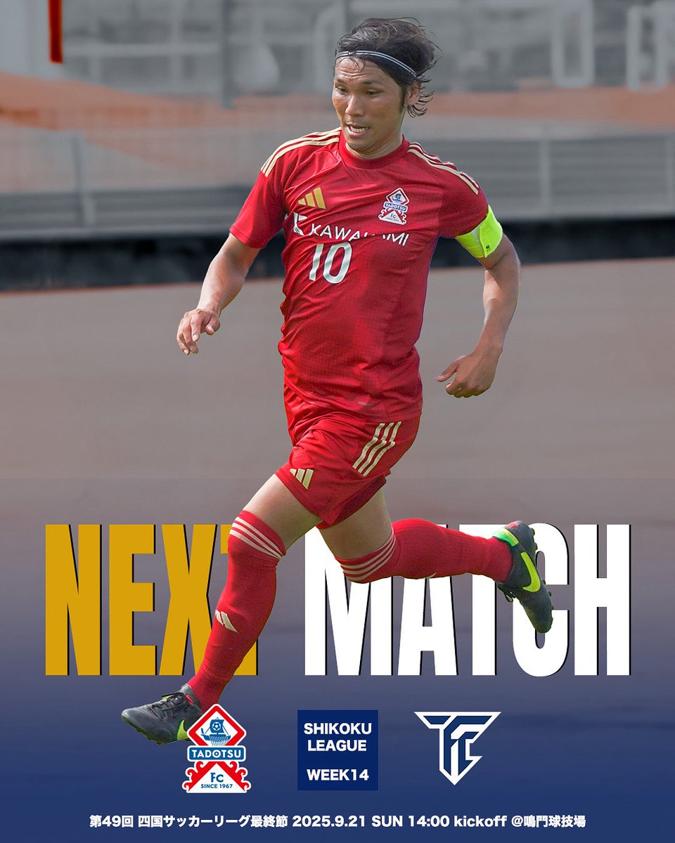 🏆第49回 四国社会人サッカーリーグ《最終節》
📅9/21(日) 14:00
📍徳島県 鳴門球技場
🆚 多度津FC vs FC徳島

いよいよ最終節🔥
相手は優勝を決めたFC徳島。
多度津FCには「2位」の可能性が残されています。
最後の90分、全員で走り抜く。
応援よろしくお願いします‼️

tadotsufc.com/news/entry-115…