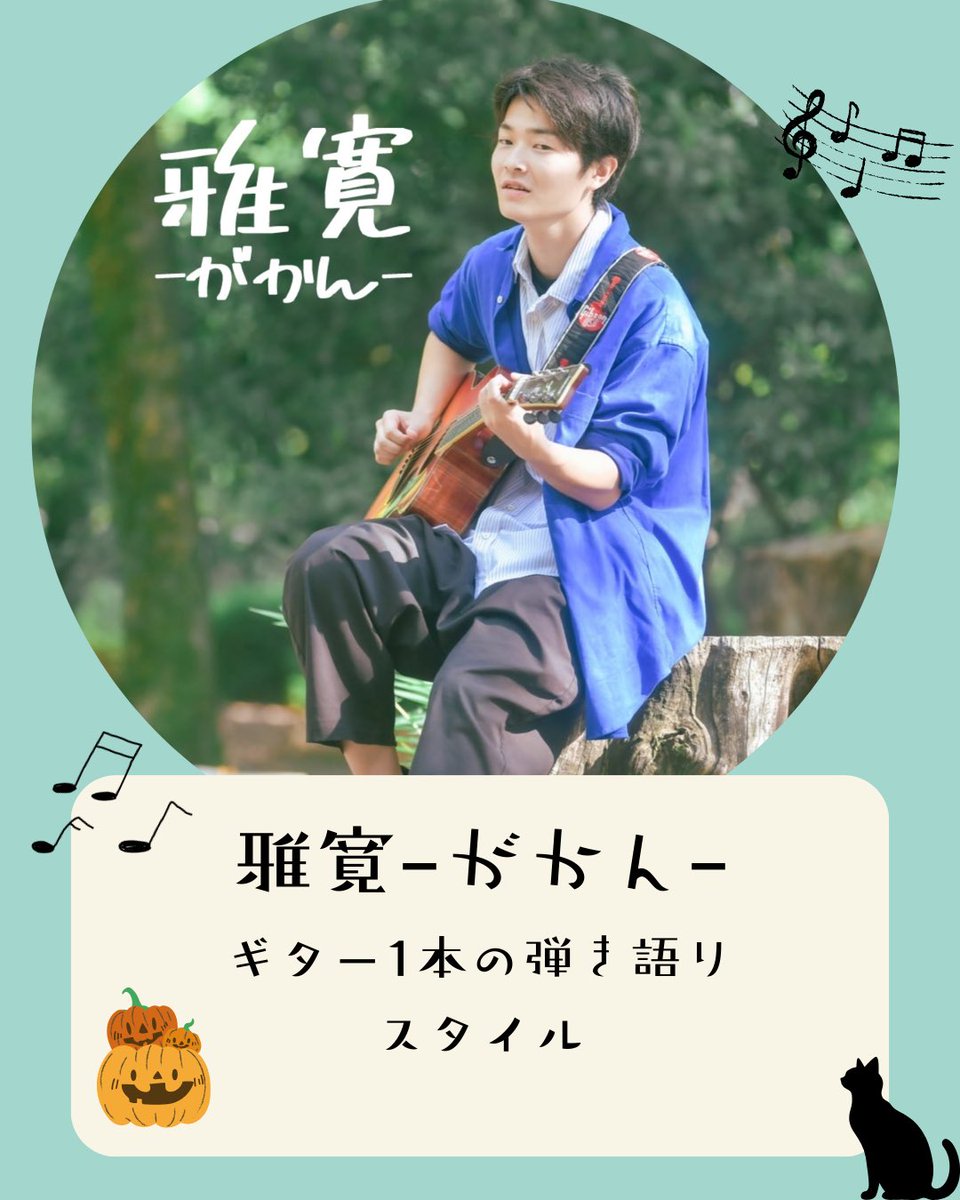 kanayamagakuen's tweet photo. #金山学園祭 #TRIFEST

【追加アーティスト】

 雅寛ｰがかんｰ

現在、社会人1年目 23歳 愛知·名古屋を中心に「ギター1本弾き語りのスタイルでバンドサウンドにも負けないライブパフォーマンス」を掲げるシンガーソングライター。1年間の活動休止期間を経て、'25/08/24に音楽活動さいかいを宣言。7年目の雅寛ｰがかんｰもよろしくどうぞ！