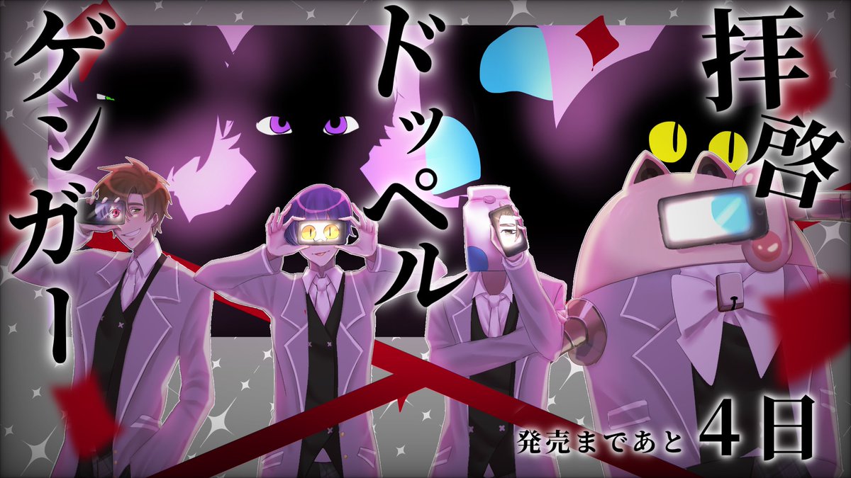 #氷白式2mix発売記念カウントダウン
#成男作画班

「   どうもこんにちは　君の分身です   」

拝啓ドッペルゲンガー ／ 発売まであと4日