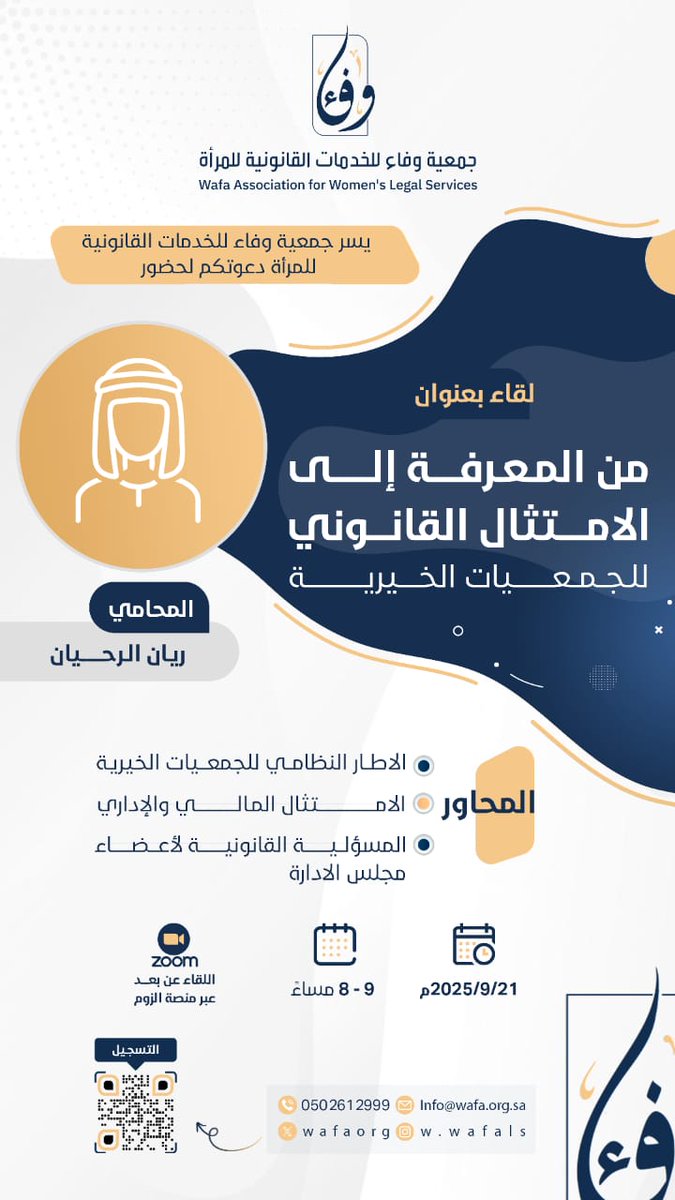 wafaorg's tweet photo. 📢✨ من المعرفة إلى الامتثال القانوني للجمعيات الخيرية

في عالم تتسارع فيه التغيرات، تحتاج الجمعيات الخيرية إلى أدوات ومعرفة تضمن لها الامتثال القانوني مع مواكبة التطورات الحديثة.
ولهذا تدعوكم جمعية وفاء إلى لقاء نوعي يجمع بين:
🔹 التوعية بالأنظمة واللوائح الخاصة بالجمعيات الخيرية.
🔹 استعراض أفضل الممارسات لتحقيق الامتثال القانوني.
🔹 التعرف على دور الذكاء الاصطناعي في دعم العمل المؤسسي والحوكمة.

🎯 لقاء يفتح آفاقًا جديدة للجمعيات الخيرية لتنتقل من المعرفة النظرية إلى التطبيق العملي وفق المعايير القانونية المعتمدة.

سجّل حضورك الآن لتكون جزءًا من رحلة الوعي القانوني والالتزام المؤسسي:
🔗 رابط التسجيل 👇🏻
https://t.co/hKHFZio8ec

رابط اللقاءات اليومية 👇🏻
https://t.co/StJx7MPEEL

#جمعية_وفاء #الامتثال_القانوني #الذكاء_الاصطناعي #الجمعيات_الخيرية #ق3