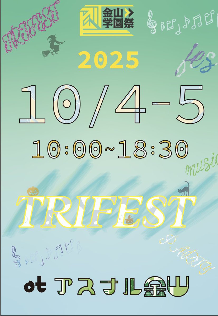 kanayamagakuen's tweet photo. #金山学園祭 #TRIFEST

【第3回金山学園祭・TRI FEST 】

✨ 10/4、5両日開催✨
両日とも"10:00～18:30"です！
学生出演者中心の多ジャンルフェス
弾き語り、ダンス、バンド、ジャズなど様々なパフォーマンスが目白押しです🔥
絶対楽しいイベントにするので、是非遊びに来てください！！ https://t.co/TB5PffY1yi