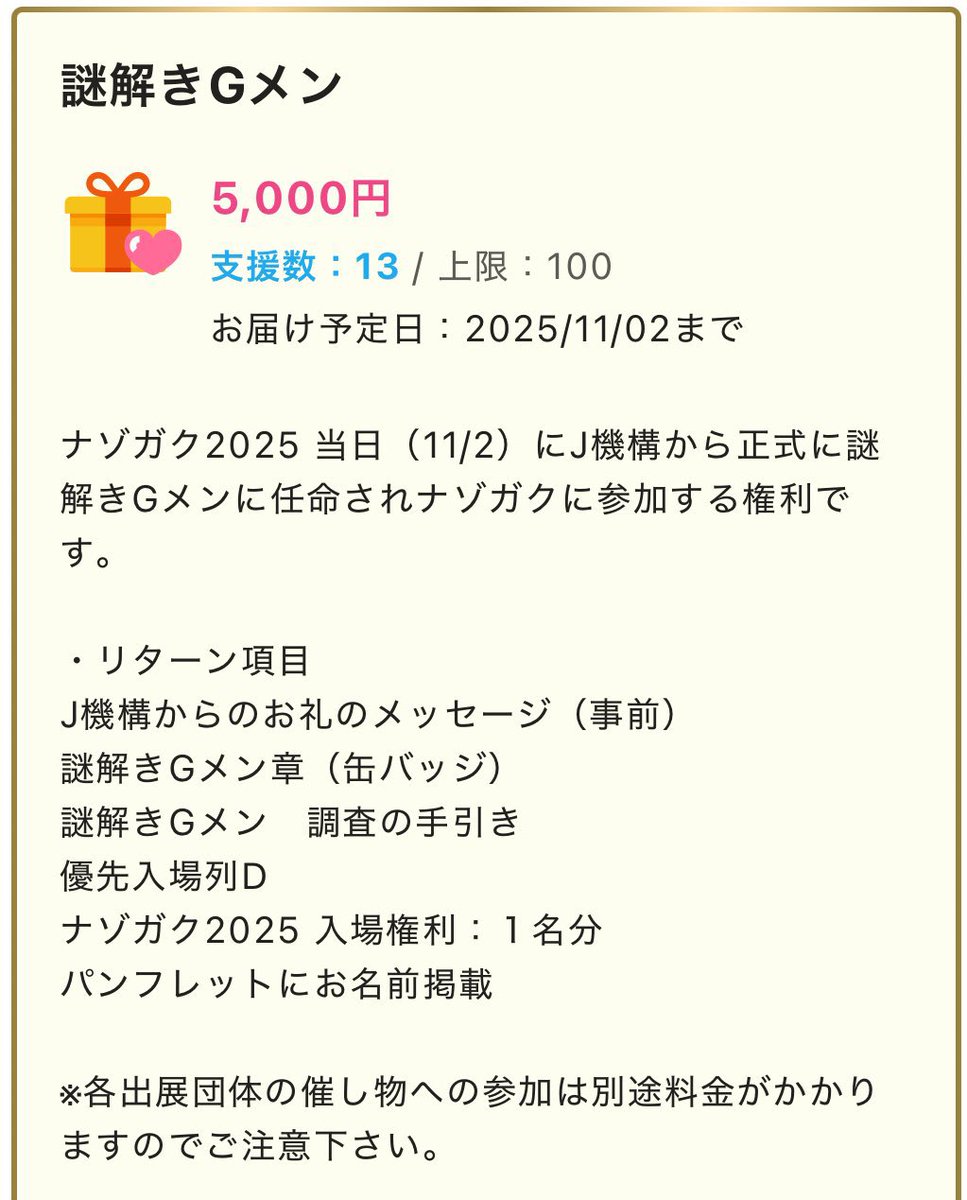 nazogaku's tweet photo. ナゾガク2025クラウドファンディングご支援募集中！

【謎解きGメンプラン】
J機構から正式に謎解きGメンに任命されナゾガクに参加する権利です。謎解きGメン缶バッジ着用中は謎解きGメンとして活動しJ機構が作成した調査の手引きを元に各イベントを調査し報告できます。

🏫 https://t.co/jhd4ZktmE2 https://t.co/Ivzb7XaXet