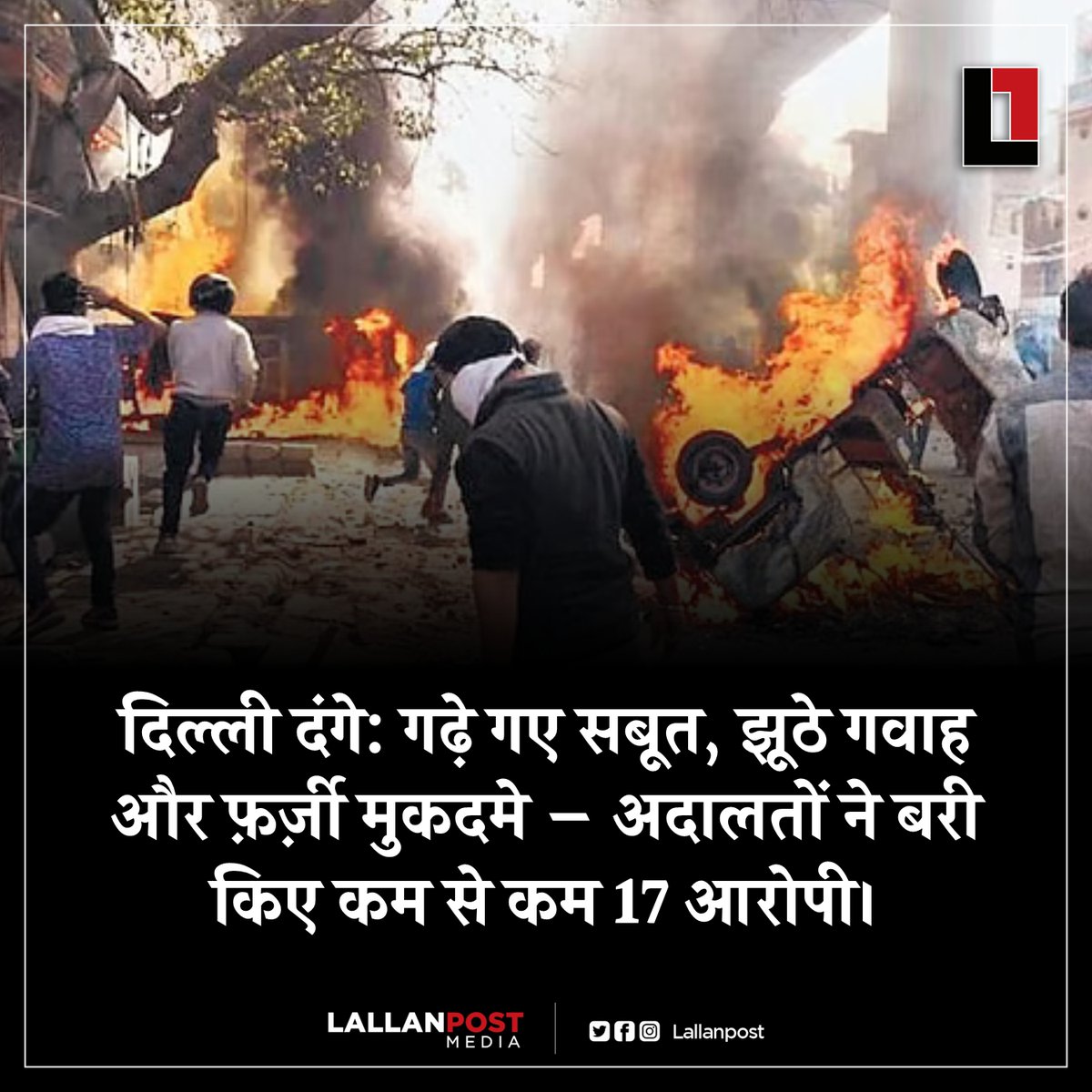 thepressmark's tweet photo. दिल्ली दंगे: गढ़े गए सबूत, झूठे गवाह और फ़र्ज़ी मुकदमे — अदालतों ने बरी किए कम से कम 17 आरोपी। 

दिल्ली की अदालतों ने 2020 के दंगों से जुड़े कम से कम 17 मामलों में आरोपियों को बरी कर दिया है। अदालत ने कहा कि इन मामलों में सबूत गढ़े गए थे, गवाह काल्पनिक थे और मुकदमे फ़र्ज़ी तौर पर बनाए गए थे।

जजों ने सुनवाई के दौरान दिल्ली पुलिस की जांच प्रक्रिया और कार्यशैली पर गंभीर सवाल उठाए हैं।