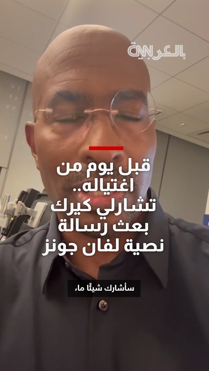 قبل يوم من اغتياله.. تشارلي كيرك بعث رسالة نصية لصحفي في CNN وهذا ما قاله 