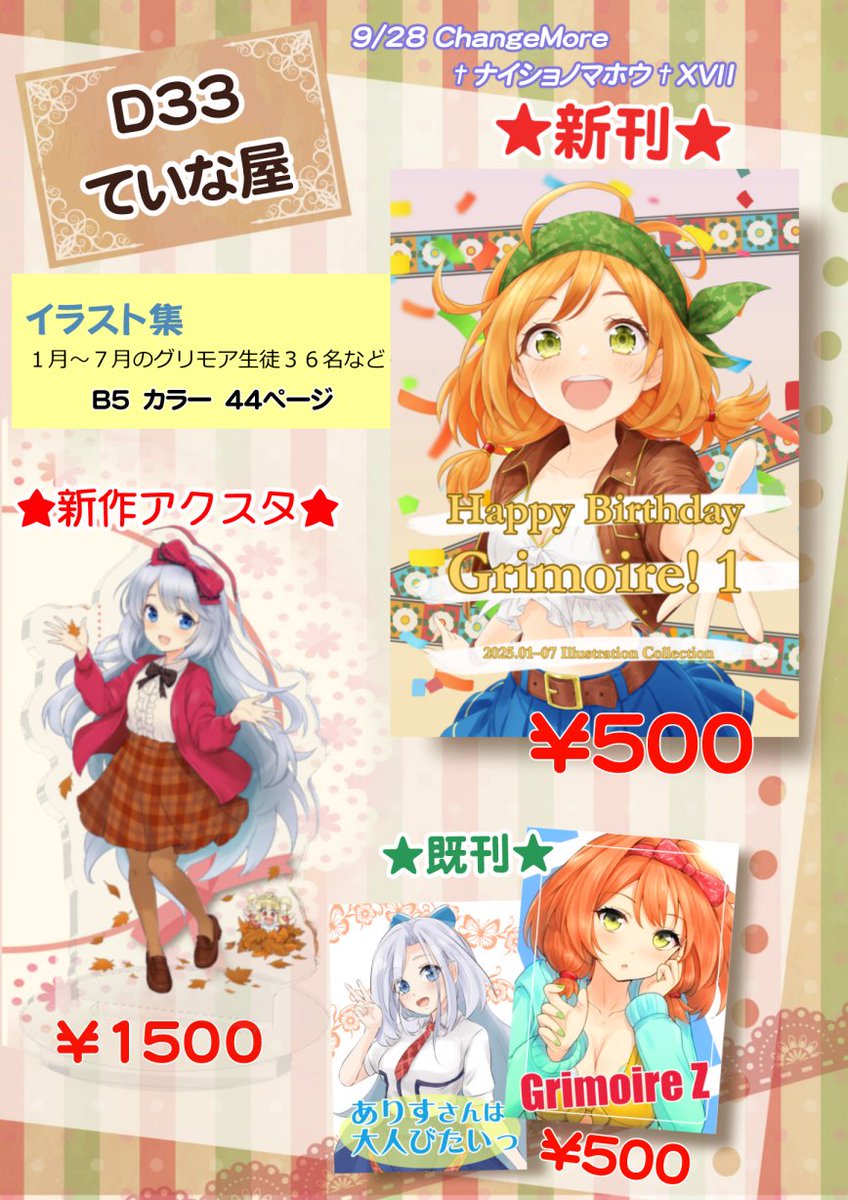 #グリモア
9/28グリモアオンリーのお品書きです。
新刊＋新規アクスタです。既刊も何冊か持っていきます。ポストカードは今回は難しそう。
※場所は「東京流通センター(TRC)」東京モノレールの流通センター駅です。蒲田ではないので注意です。