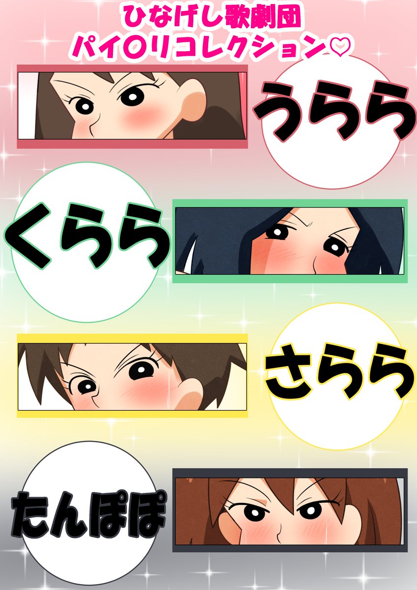 pixivFANBOXでひなげし歌劇団 パイ〇リコレクションを公開しました! https://t.co/9TGKwVrGRR 
ここ数日間作成を進めておりました!
今回はお馴染みの3人だけでなく、たんぽぽも参戦です!
原作でも登場はごくわずかだったので描いてみました!!
差分+セリフなし→BOOTHに公開中! 