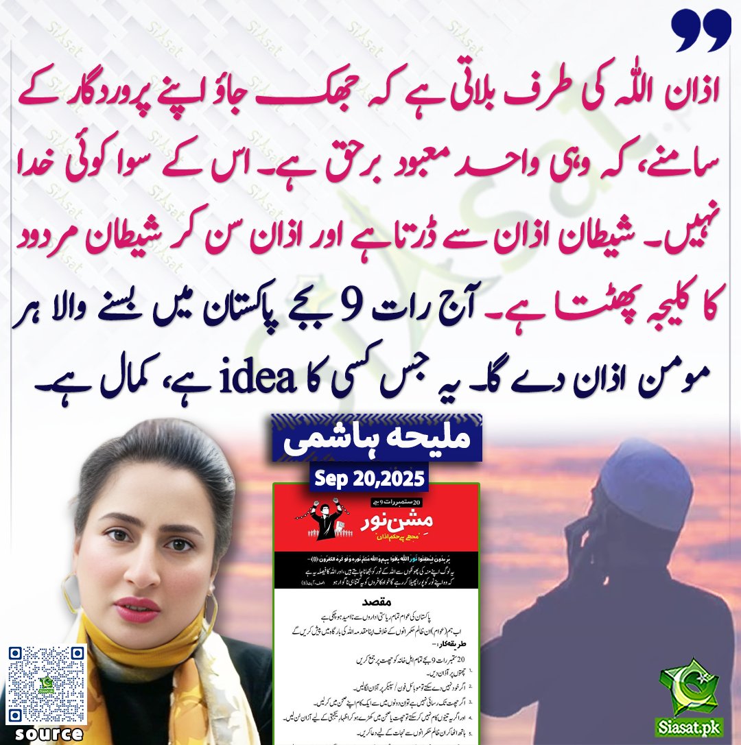 InsafPK's tweet photo. صرف شیطان اذان سے ڈرتا ہے!
#ImranKhanMustBeFreed https://t.co/PBfe8YSp6j