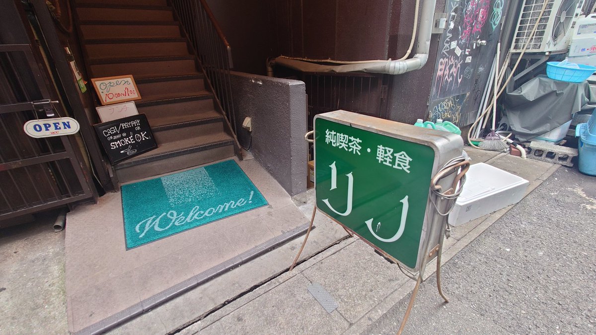 161Route's tweet photo. 路地裏の階段をのぼれば、そこは昭和の時間旅行。
煙草の香りとネルドリップのコーヒー。
昔懐かしの純喫茶巡り、今日の一杯に会いに行く。
#純喫茶珈琲リノ
#ノスタルジーに浸る
#純喫茶巡り #レトロ喫茶 #昭和レトロ #神戸三宮 https://t.co/6MxahfT4hr