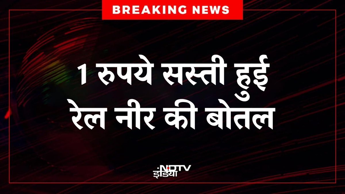 ndtvindia's tweet image. 🔴 #BREAKING | 1 रुपये सस्ती हुई रेल नीर की बोतल, 15 रुपये की जगह 14 रुपये में मिलेगी रेल नीर, ट्रेन में और प्लेटफॉर्म पर रेल नीर की कीमत घटी