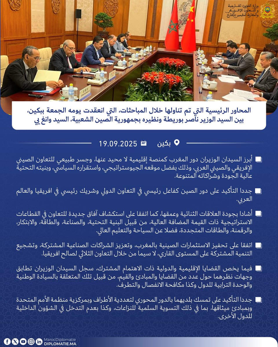 المحاور الرئيسية التي تم تناولها خلال المباحثات، التي انعقدت يومه الجمعة ببكين، بين السيد الوزير ناصر بوريطة ونظيره بجمهورية الصين الشعبية، السيد وانغ يي