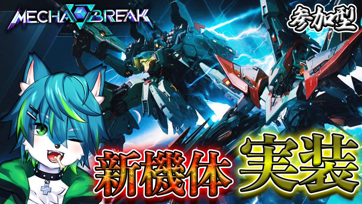 【20時30～配信予定】
パンサー強化来たみたい！！

【Mecha BREAK】新機体実装！！新シーズン！！　参加型　（メカブレイク） youtube.com/live/e_o3xdx9g…

#MechaBREAK ＃配信 ＃実況 ＃vtuber
