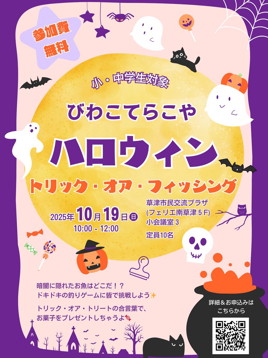 biwatera's tweet photo. びわこてらこやから、小中学生のみんなへ！

今年のハロウィンは“釣りゲーム大会”を開催するよ🪝✨
お魚だけでなく、ドキドキの“なにか”が釣れるかも！？

ぜひ、ハロウィンの仮装をして来てね👻
かわいいコス��ュームも、ちょっと怖い仮装も大歓迎！

日時：10/19(日) 10:00-12:00 https://t.co/qIrq233kol