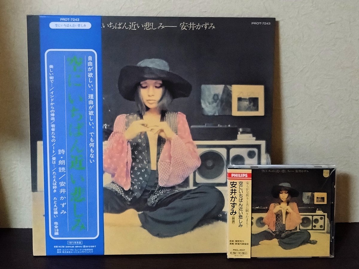 今年は涼しくなるのが随分と早いな。ここ数年は10月頃まで暑い日が続いているので、これが本格的な秋の到来なのか、それとも一時的な涼しさなのかは分からないが、明日はまた暑くなりそう。今夜は安井先生の朗読アルバムを聴いて休日の静かな夜を過ごそう。

安井かずみ
空にいちばん近い悲しみ (1971)