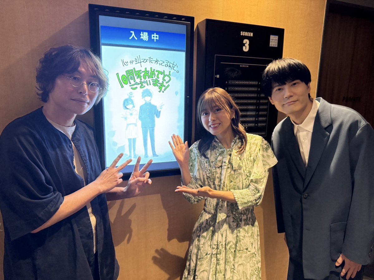 kokosakeproject's tweet image. 本日ウニクス秩父にて『#心が叫びたがってるんだ。』10周年スペシャル上映会&舞台挨拶を実施🎉
ご来場頂きました皆様ありがとうございました🙇
今後も応援よろしくお願いいたします!
#長井龍雪 #水瀬いのり #内山昂輝 #ここさけ