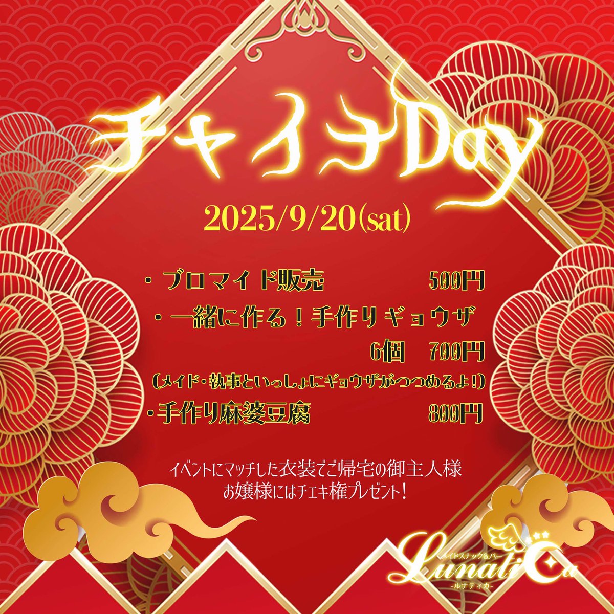 チャイナDAY始まりました❣️
ブロマイドもみんな可愛いよ🤭💕
餃子と麻婆豆腐食べに来てね🫶✨

#チャイナ #コスプレ #メイド #ロングメイド #福岡コンカフェ #天神コンカフェ #コンカフェ譲 #コンカフェ #男装執事 #福岡 #天神 #LUNATICA #メイドバー #バー