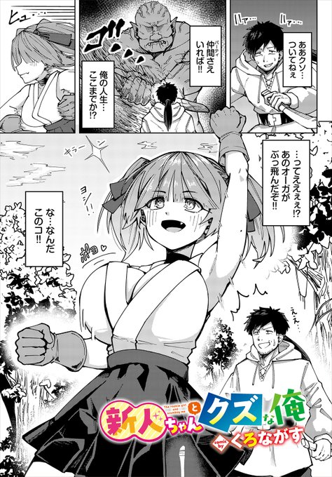 【ダンジョン27作品紹介】 「新人ちゃんとクズな俺」くろながす()