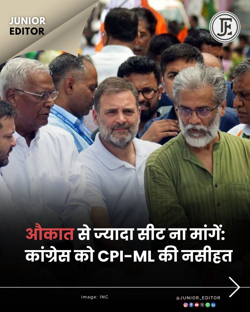 Junior_Editor20's tweet image. JUNIOR EDITOR 
औकात से ज्यादा सीट ना मांगें: कांग्रेस को CPI-ML की नसीहत

#BiharElections #Mahagathbandhan #CPI_ML #Congress #SeatSharing #PoliticalNews #news #explore #breakingnews #junior_editor