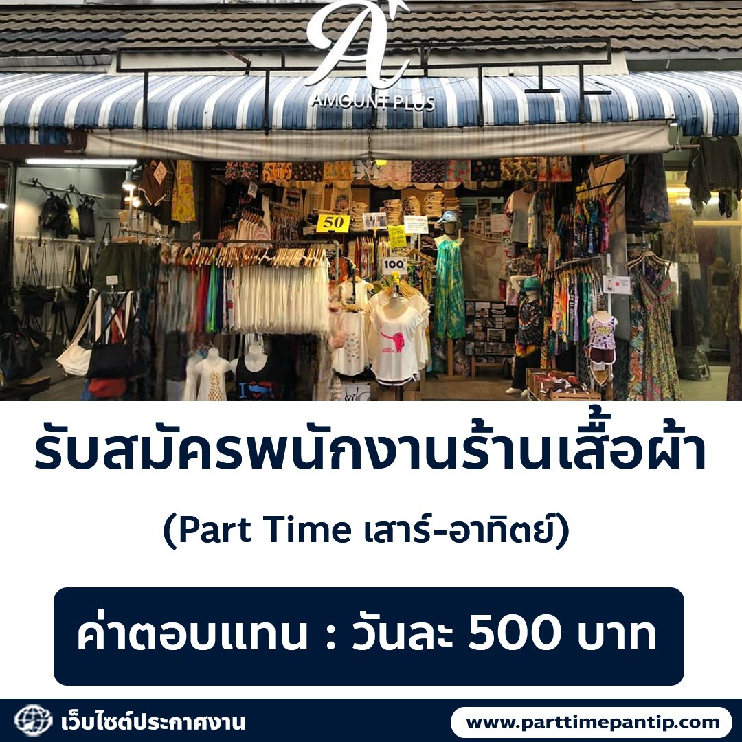 bkkparttime2560's tweet photo. 👕 รับสมัครพนักงานร้านเสื้อผ้า AMOUNT PLUS

(Part Time เสาร์-อาทิตย์)

ค่าตอบแทน : วันละ 500 บาท
สถานที่ : จตุจักร
เวลา : เสาร์-อาทิตย์ , 09.00-19.30 น.

คุณสมบัติ
• พนักงานหญิง ที่เป็นนักศึกษา นักเรียน 
•  อายุ 18 ปี ขึ้นไป
• รับผิดชอบ ตรงต่อเวลา
• สื่อสารภาษาอังกฤษได้ในระดับปานกลาง
• เริ่มงานวันอาทิตย์ 21 กันยายน 2568

ติดต่อสอบถาม
• ID Line : ap2009