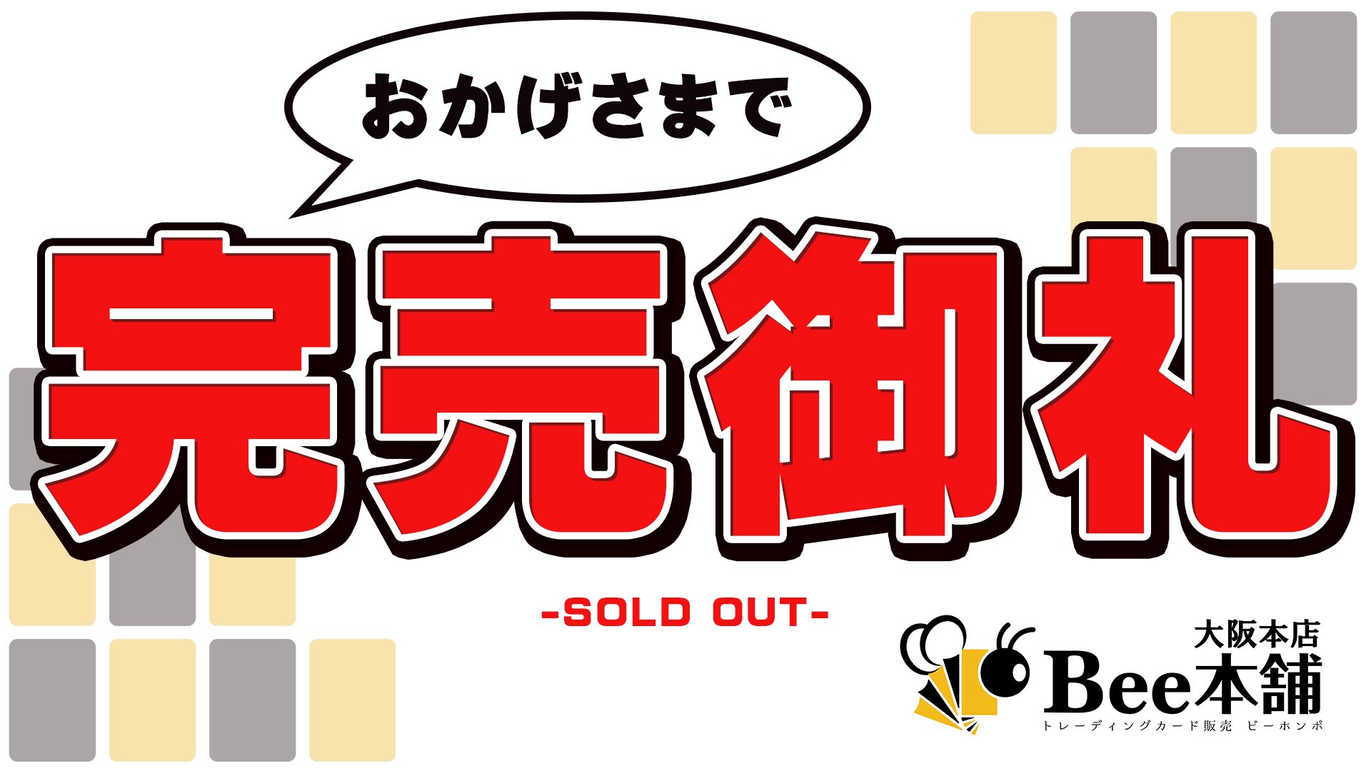 完売しました Bee本舗@大阪本店 on X: 