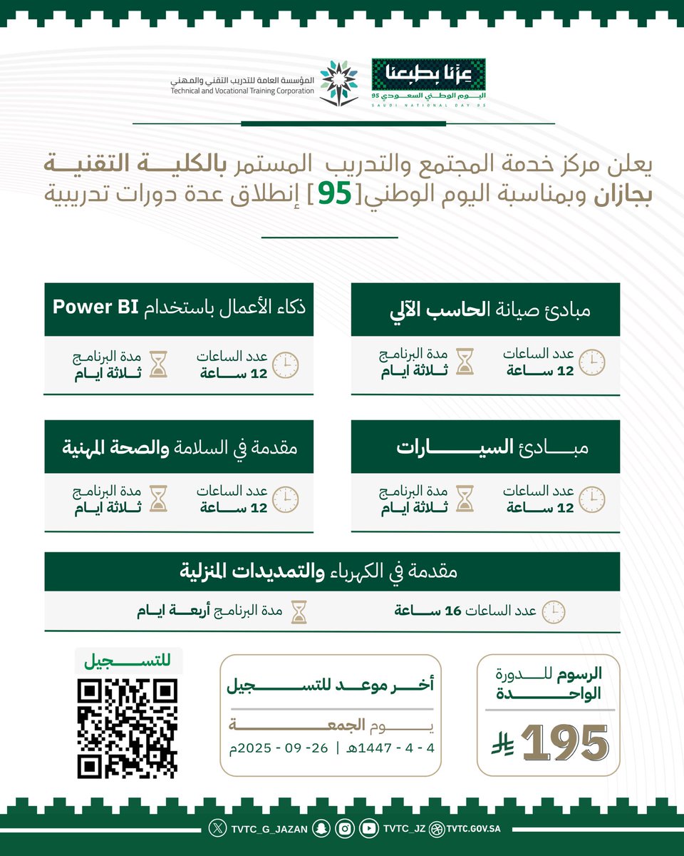 📣| إعـلان

يعلن مركز خدمة المجتمع والتدريب المستمر بالكلية وبمناسبة #اليوم_الوطني_السعودي_95 عن إنطلاق عدة دورات تدريبية. 

للتسجيل: [ forms.office.com/r/9gapghjxR8 ] 

#عزنا_بطبعنا 
#التدريب_التقني_بجازان 
#التدريب_التقني