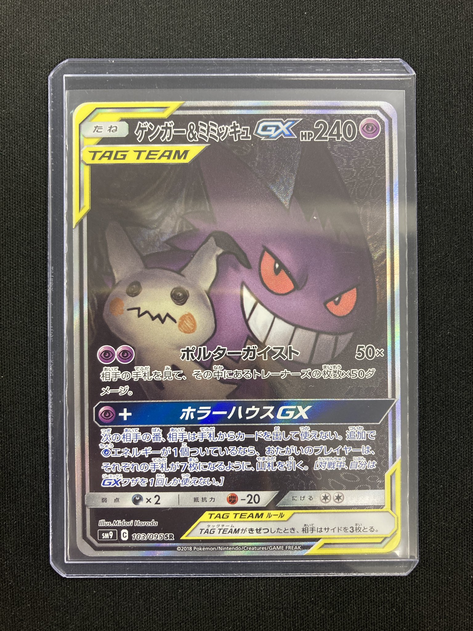 ゲンガー＆ミミッキュ GX 240HP TAG TEAM ゲンガー・ミミッキュGX 240HP TAG TEAM - メルカリ