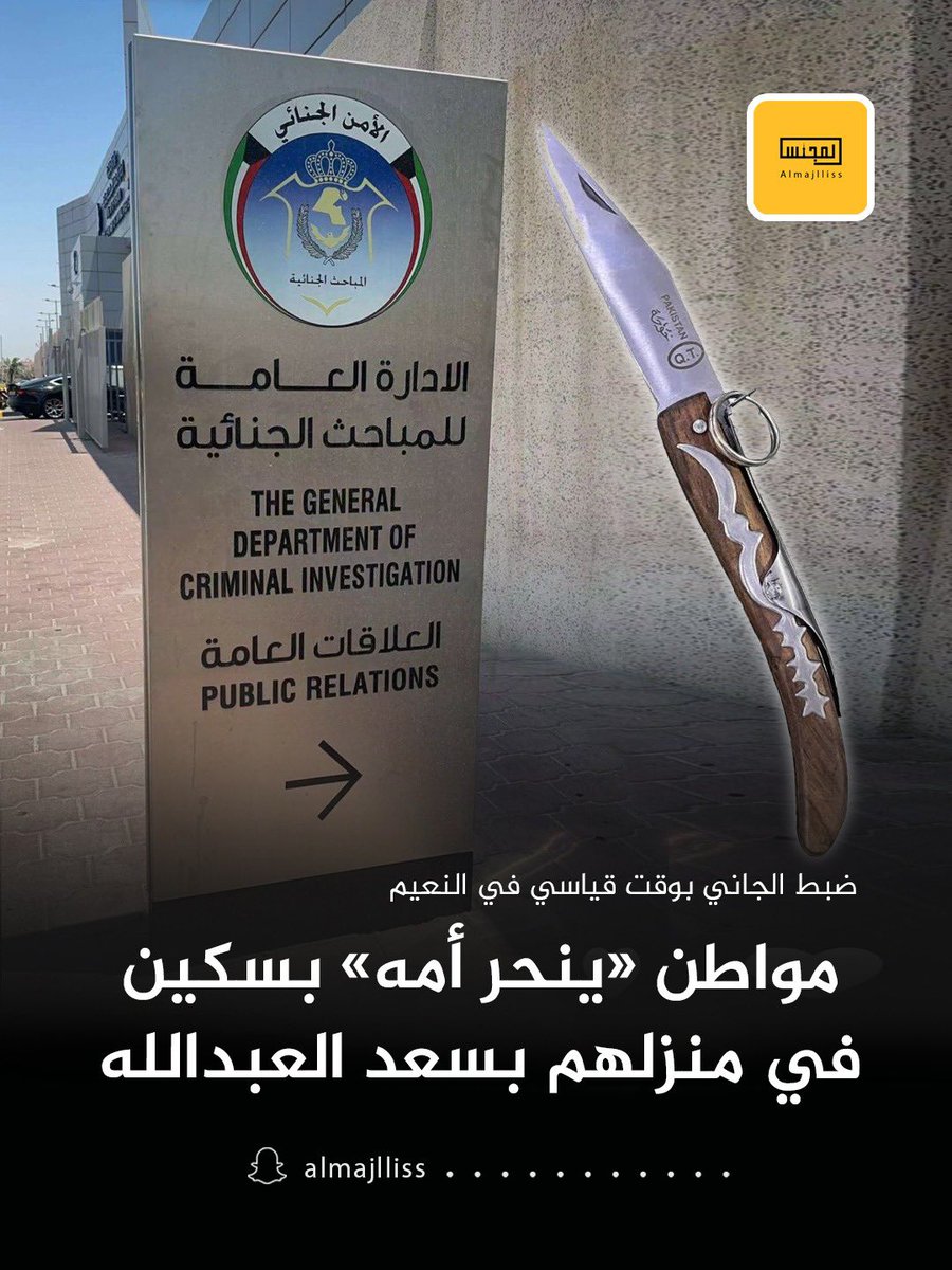 Almajlliss's tweet image. في جريمة قتل مروّعة.. 
مواطن يبلغ 37 عاماً ينحر والدته البالغة 75 عاماً بسكين في منزلهم بمنطقة سعد العبدالله. 
• الأم نقلت فوراً من قبل ابنتها الى المستشفى وبعد عمل الاسعافات تبين انها فارقت الحياة.
• ضبط القاتل في منطقة النعيم بحوزته أداة الجريمة (السكين) ملطخة بالدماء حيث نقل…