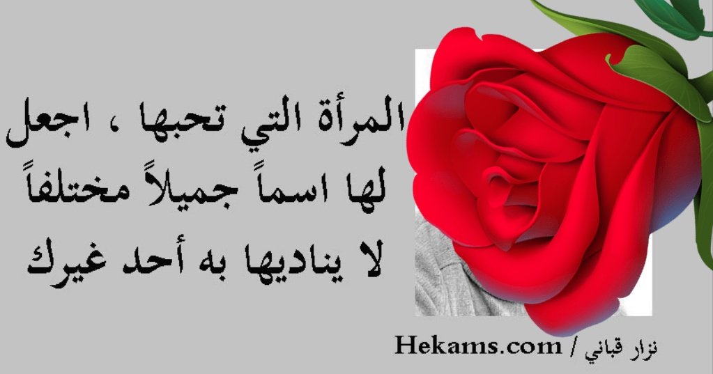 Abdullah M. H. / ابو محمد (@abdallamh3) on Twitter photo #غزليات.👇
كلمة الغزل لها مفعول السحر على الأنثى، فالغزل والمديح تشعرها بالراحة والثقة بالنفس، ومحفز على المزيد من العطاء، وترفع المعنويات وتزيل العناء، خاصة إذا كانت متبادلة بين الزوجين، مما يؤثر إيجاباً في علاقتهما ويؤدي إلى دفعها نحو النجاح والاستمرارية وعدم الشعور بالملل.🌹💚 #غزليات.👇
كلمة الغزل لها مفعول السحر على الأنثى، فالغزل والمديح تشعرها بالراحة والثقة بالنفس، ومحفز على المزيد من العطاء، وترفع المعنويات وتزيل العناء، خاصة إذا كانت متبادلة بين الزوجين، مما يؤثر إيجاباً في علاقتهما ويؤدي إلى دفعها نحو النجاح والاستمرارية وعدم الشعور بالملل.🌹💚