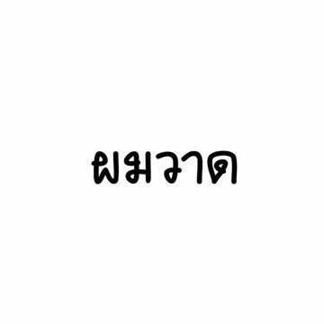 Lumina_Luceat's tweet photo. ตามเทรนบ้างค่ะ! https://t.co/ykfrM9X8pY