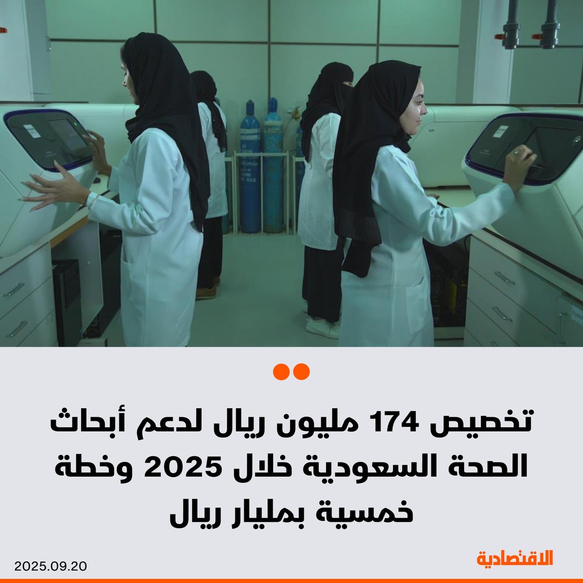 المعهد الوطني لأبحاث الصحة في #السعودية يخصص 174 مليون ريال لتمويل الفرص البحثية خلال 2025، كجزء من دعمه لمنظومة البحث العلمي الصحي، وفق ما ذكره لـ #الاقتصادية الرئيس التنفيذي للمعهد فارس العنزي

- تستهدف الخطة الإستراتيجية للمعهد خلال السنوات الخمس المقبلة ضخ استثمارات تتجاوز