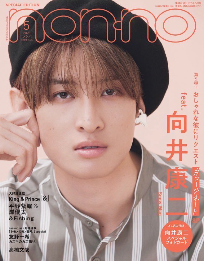 サワディー？？ #SnowMan #向井康二 さん #ノンノ12月号 にて4回目の