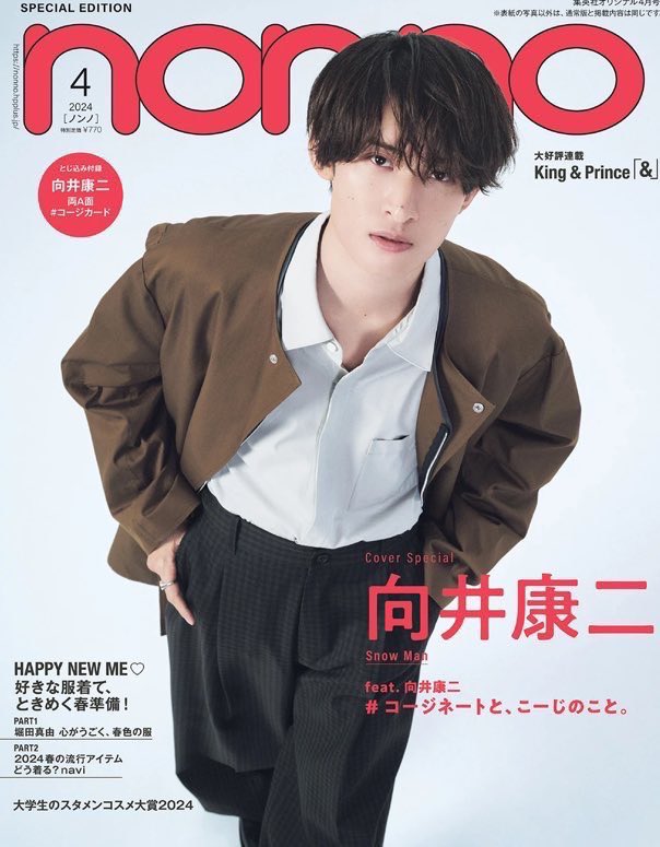 サワディー？？ #SnowMan #向井康二 さん #ノンノ12月号 にて4回目の