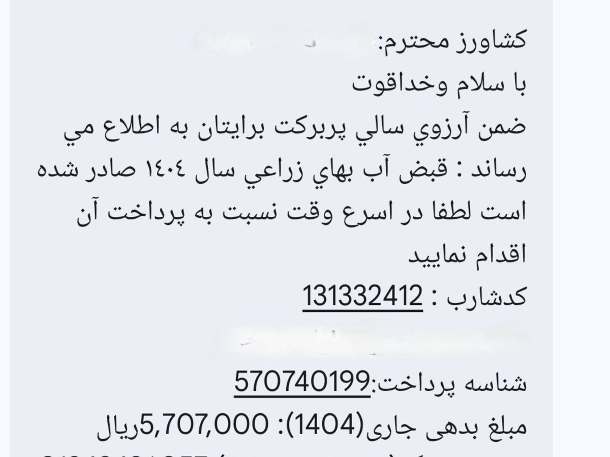 شما رودخونه رو می‌بینی و کیف میکنی ولی کشاورز برای این آب باید به دولت پول بده!