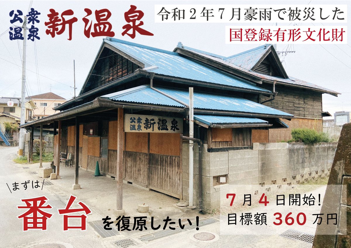 shinonsen's tweet photo. 📢本日 #クラファン 終了‼️

最後のお願いです！
#新温泉 再生のために、
地域に再び灯をともすために、皆様の力が必要です。

下記リンクにて再生に向けた思いをご覧いただけます（約3分）
ご協力のほどよろしくお願いいたします！

#人吉球磨 #銭湯 #国登録有形文化財
https://t.co/6QGusmxm4S https://t.co/xeRieZzleM