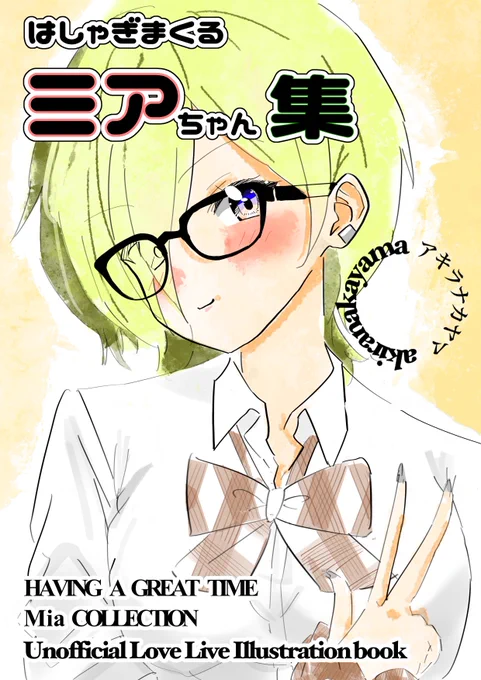 お品書き♪
明日の僕ラブで販売するものです✨

『はしゃぎまくるミアちゃん集』¥500
色紙 ¥2000〜 先着順

FANBOXにて取り置きの特典をご用意してます

よろしくお願いします🙇!
 #僕ラブ47 