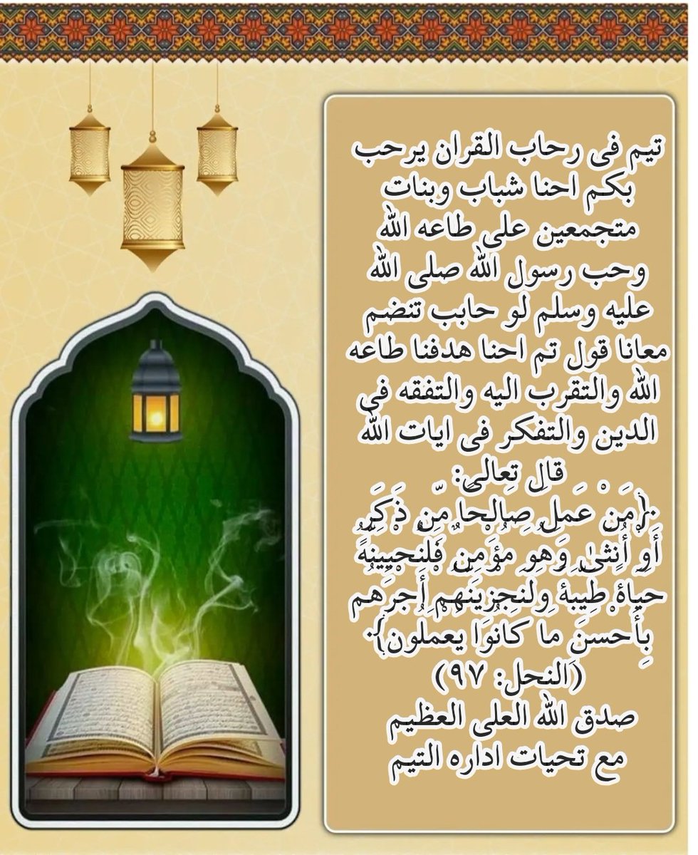 ✨📖
"عايز قلبك يرتاح ولسانك يتزين بالقرآن؟ 💚
انضم لينا في تيم القرآن، صحبة حلوة ونور يملا حياتك 🌙🤲
انضموا لينا وشرفونا 🤲🌺