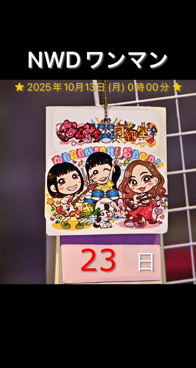 🩷💙💛ならみちwith同級生💛💙🩷
ワンマンライブまで【23日】

10/13（月・祝）
ならみちwith同級生
with you Vol.3

O.A カエルの王様

新大久保CLUB Voice
OPEN17:00 START 18:00
¥3500+1drink¥600