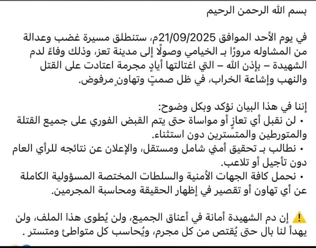 "إعلان مسيرة الغضب والعدالة يوم الأحد 21 سبتمبر — صوت العائلة والشعب حتى يُطبق القانون. #أفتهان_المشهري #تعز_تستحق_الأمن "