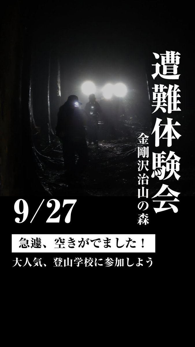 ＼ キャンセルがでたので募集します ／

大人気企画『遭難体験会』👻

✅ 暗くなった時に安全に帰るには？
✅ 仲間が怪我をしてしまった
✅ 傷病者に出会ったときの対処法
✅ ヘッドランプを使って夜道を歩こう

遭難体験＆対処法を経験し、学ぼう💡
詳細はこちら x.gd/hshzB