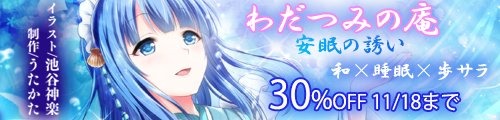 バイノーラル・ヒーリング】わだつみの庵 安眠の誘い【耳舐め・キス】cv.歩サラ
FANZAにて、わだつみの庵が発売されました。癒やし効果抜群のゆったりとしたASMRです😌

dmm.co.jp/dc/doujin/-/de…