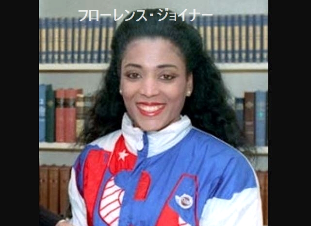 フローレンス・ジョイナー は🇺🇸の陸上選手。奇抜なデザインの