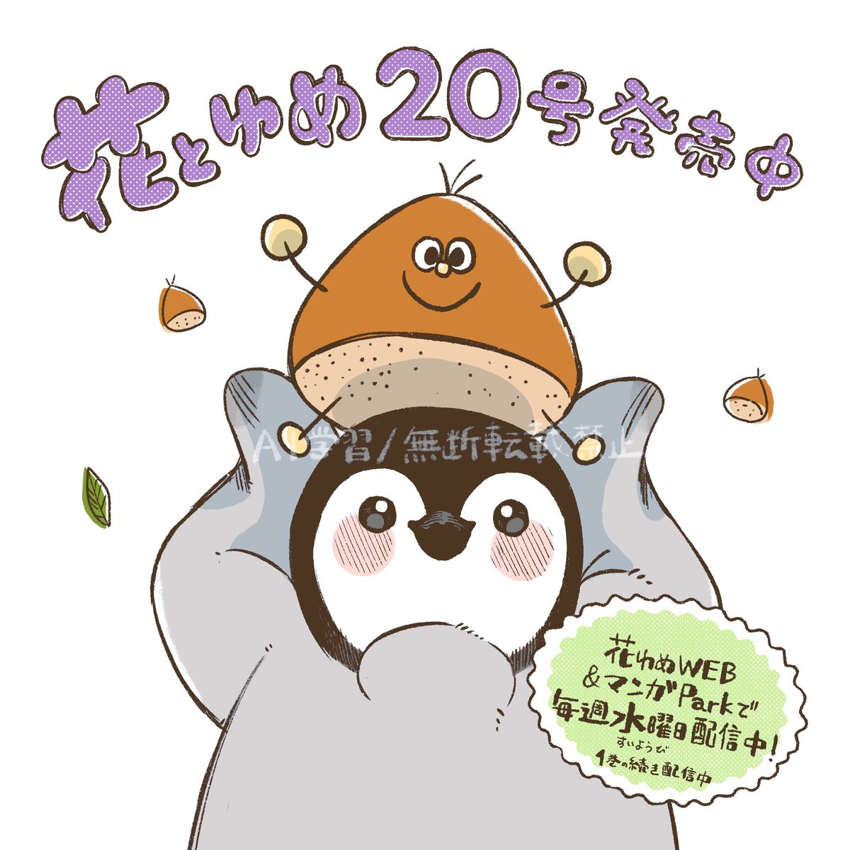 🐧宣伝☕️
本日9/20発売 花とゆめ20号にてペンギンカフェ掲載中です〜！

秋といえば食欲の秋🍂
ペンギン達は新メニューのために栗拾いへ！🌰

単行本1巻や続きを電子配信中！