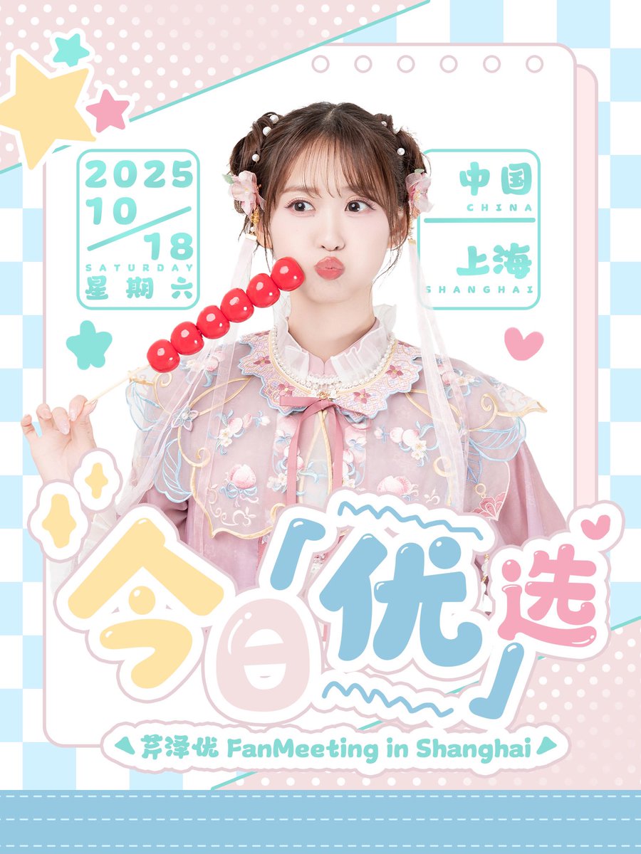 セリコラブ FAN MEETING@上海🇨🇳 ＼ 上海でのファンミーティング開催