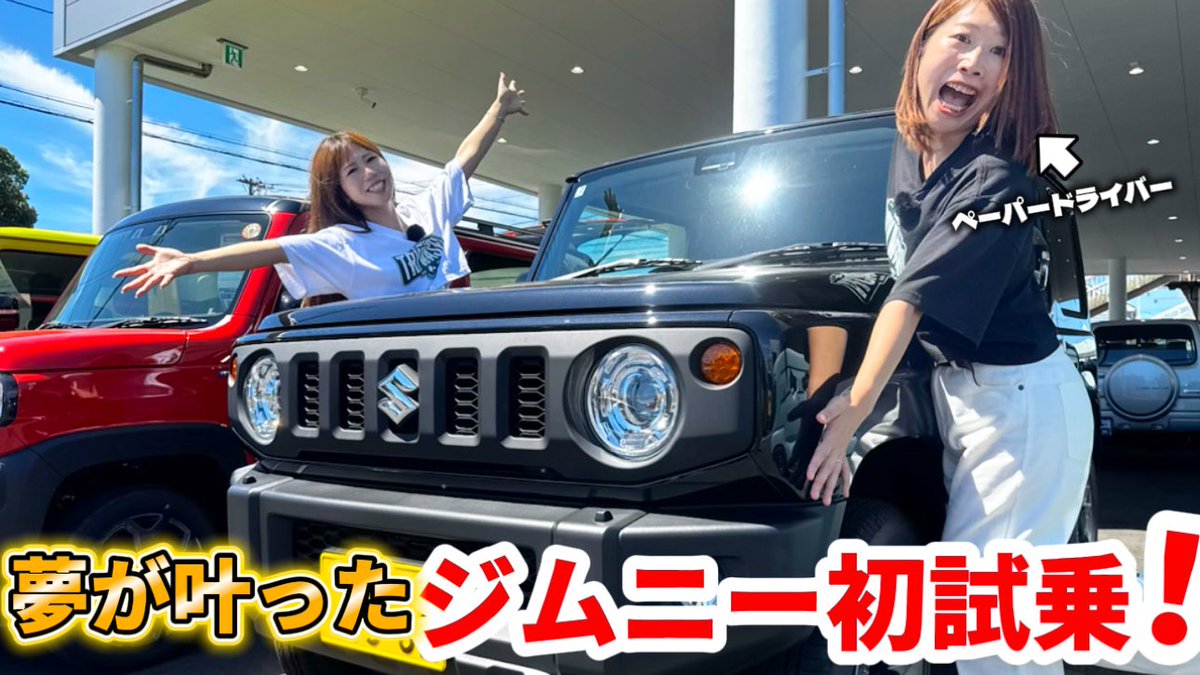 🚙✨新作アップしました✨🚙

週末はゆっくり休まれてますか？
あんちゃんでーす🧏‍♀️
週末まったりお酒飲みながらニヤニヤしちゃう動画アップしました。笑

小さい頃高速道路の渋滞の時からずっと憧れていた【スズキ ジムニー JB64】…
ついにペーパードライバーの私が初試乗してきました！

✅