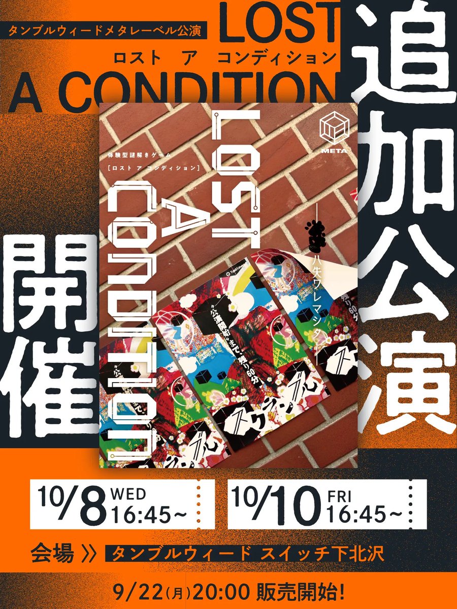 tumbleweedjp's tweet image. 【追加公演！開催決定✨】

❓『LOST A CONDITION』❓

／
早期完売により
追加公演の開催が決定！🎉
＼

追加分のチケットは
【9/22(月)20:00】発売🎫

📅追加回：10/8(水),10(金) 16:45回
📍スイッチ下北沢 

▼詳細
tumbleweed.jp/event/lostacon…

#タンブルロスコン