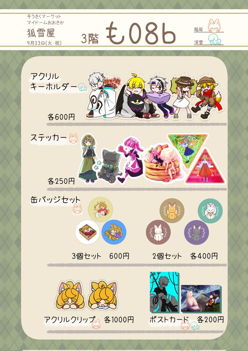 【#そうさくマーケット お品書き】

🦊日時：9/23（火）11:00～15：00
🐍場所： マイドームおおさか
🦊ブースNo.：も08b（3階）

「狐雪屋」にてお待ちしております！