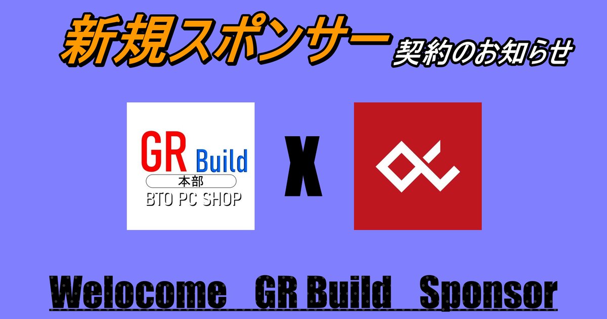 【公式】GR-Build @ゲーミングPC販売専門オンラインSHOP!! (@gr_buildbto) on Twitter photo 【スポンサー契約のお知らせ】
この度、e-sportsチーム〈Alpha〉様とスポンサー契約を締結いたしましたことをご報告させていただきます。
今後ともよろしくお願いいたします。
#スポンサー #alphawin  #ゲーミングPC #ゲーミングパソコン #PC 【スポンサー契約のお知らせ】
この度、e-sportsチーム〈Alpha〉様とスポンサー契約を締結いたしましたことをご報告させていただきます。
今後ともよろしくお願いいたします。
#スポンサー #alphawin  #ゲーミングPC #ゲーミングパソコン #PC